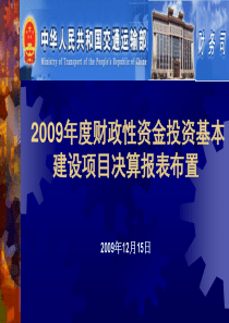 2009年度财政性资金投资基本建设项目决算报表布置