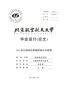 计算机专业张亚涛-OA-办公自动化系统的设计与实现_白老师给的模板