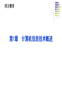 计算机专转本辅导资料_第1章_计算机信息技术概述