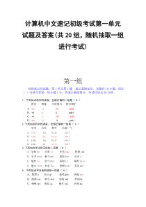 计算机中文速记初级考试第一单元试题及答案(上)