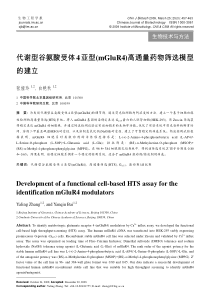 代谢型谷氨酸受体4亚型(mGluR4)高通量药物筛选模型的建