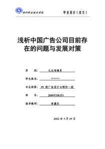 浅析中国广告公司目前存在的问题与发展对策