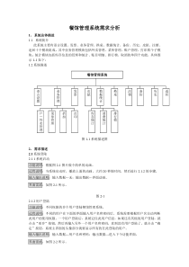 餐馆管理系统需求分析