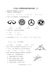 八年级上数学期末考模拟试题(三)