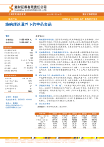 以岭药业-002603-络病理论滋养下的中药奇葩-110714