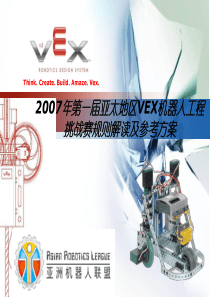 2007年第一届亚太地区VEX机器人工程挑战赛规则解读及参考方案