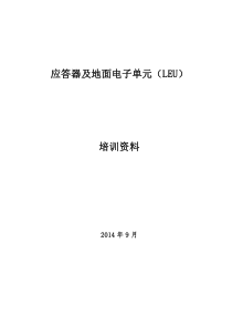 应答器及地面电子单元(LEU)培训资料