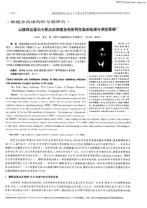 以膜转运蛋白为靶点的肺癌多药耐药性临床检测与调控策略①