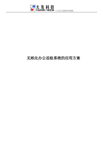 无纸化办公巡检系统的应用方案