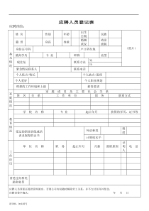 应聘人员登记表模板