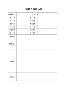 应聘简历(空白)