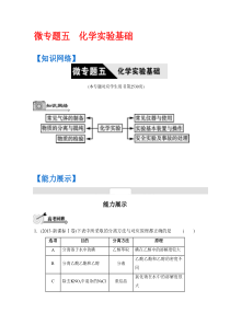 【选择突破 南方凤凰台】2016高考化学二轮复习配套：第五单元 化学实验基础