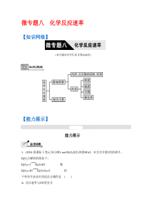 【选择突破 南方凤凰台】2016高考化学二轮复习配套：第八单元 化学反应速率