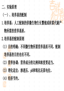 微生物实验培养基的制备和消毒灭菌