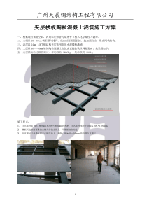 钢结构楼板陶粒混凝土浇筑施工方案