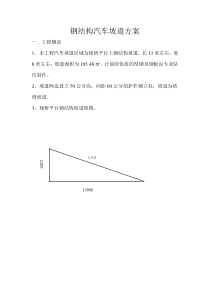 钢结构汽车坡道方案