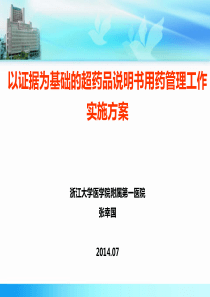 以证据为基础的超药品说明书用药管理工作介绍张幸国