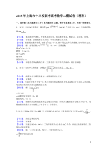 2015年上海市十三校联考高考数学二模试卷(理科)