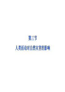 高中地理 第一章 第三节人类活动对自然灾害的影响精品课件 新人教版选修5