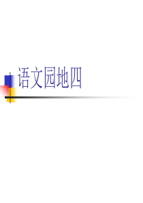 人教版四年级上册语文《语文园地四》