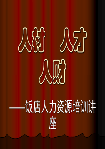 饭店人力资源培训讲座（PPT 149页）