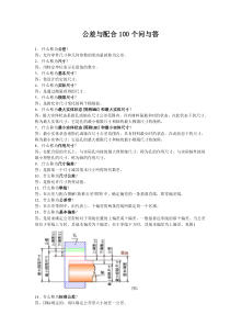 公差与配合100个问与答