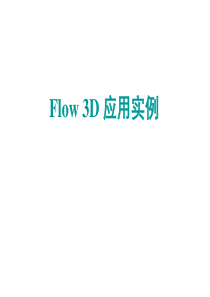 Flow3D入门实例