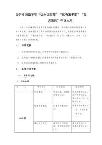 关于“优秀团支部”、“优秀团干部”、“优秀团员”评选方案