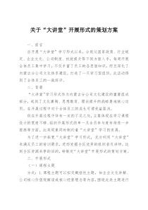 关于“大讲堂”开展形式的策划方案