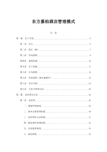 东方嘉柏酒店管理模式doc197