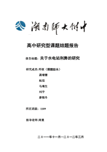 高中研究性学习结题报告  关于水电站利弊的研究