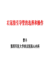 右冠指引导管的选择和操作