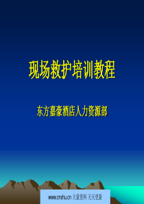 东方嘉豪酒店现场救护培训教程--庞玉洁