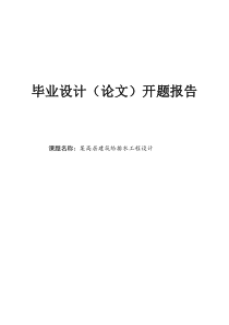 某高层建筑给排水工程设计开题报告