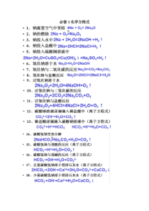 高中化学必修一重点方程式总结(人教版)