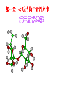 高中化学必修二第一章第三节化学键课件全解