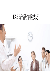 FABE产品介绍技巧