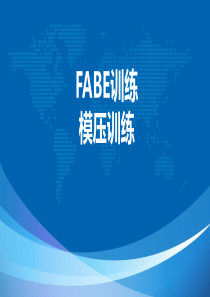 FABE压模训练内容培训