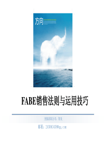 FABE法则与应用技巧(圣象第5期培训课件)