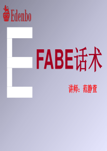 FABE话术