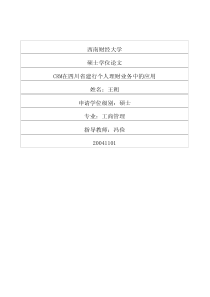 CRM在四川省建行个人理财业务中的应用