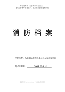 东泰酒店管理有限公司e家商务宾馆消防安全管理