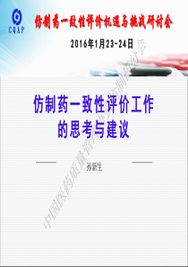 仿制药一致性评价_工作的思考与建议