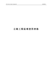 公路工程监理表格(A表)