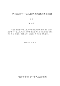 河北省实施《中华人民共和国残疾人保障法》办法1