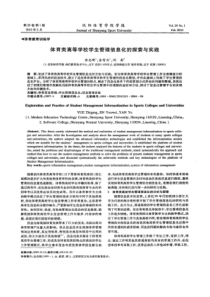 【精品】体育类高等学校学生管理信息化的探索与实践