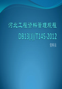 河北省建筑工程资料管理规程