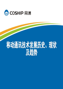 移动通讯技术发展历史、现状及趋势