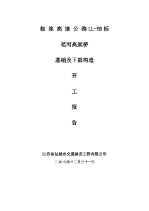 95基础及下部构造开工报告