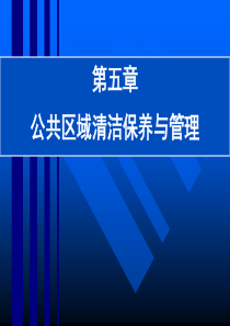 饭店公共区域保养与清洁管理